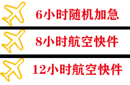 德宏芒市航空空运快递公司,专业空运当天件